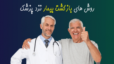 روش مناسب برای بازگشت بیمار نزد پزشک چیست؟