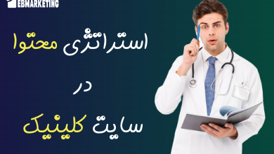 4 هدف مهم در مورد استراتژی محتوا در سایت کلینیک