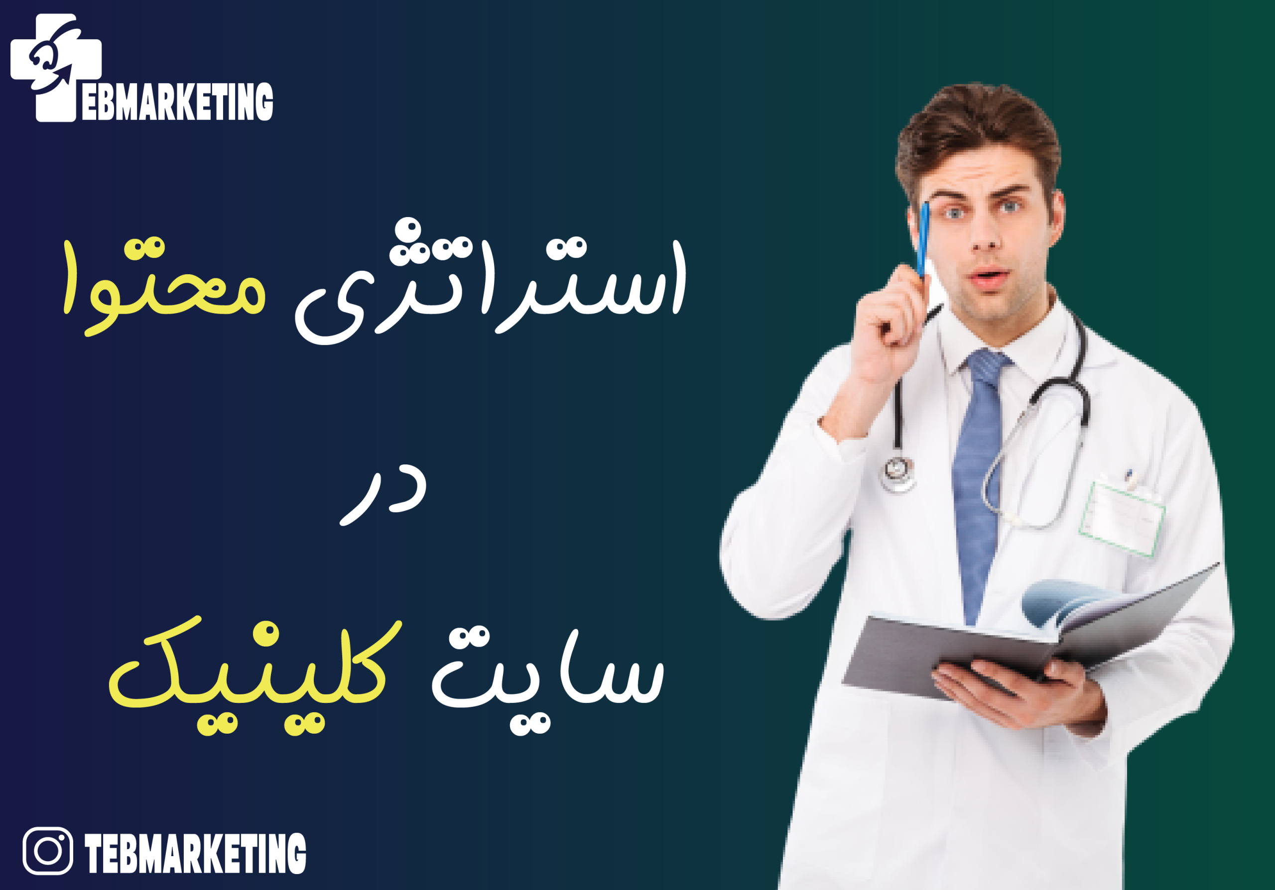 4 هدف مهم در مورد استراتژی محتوا در سایت کلینیک