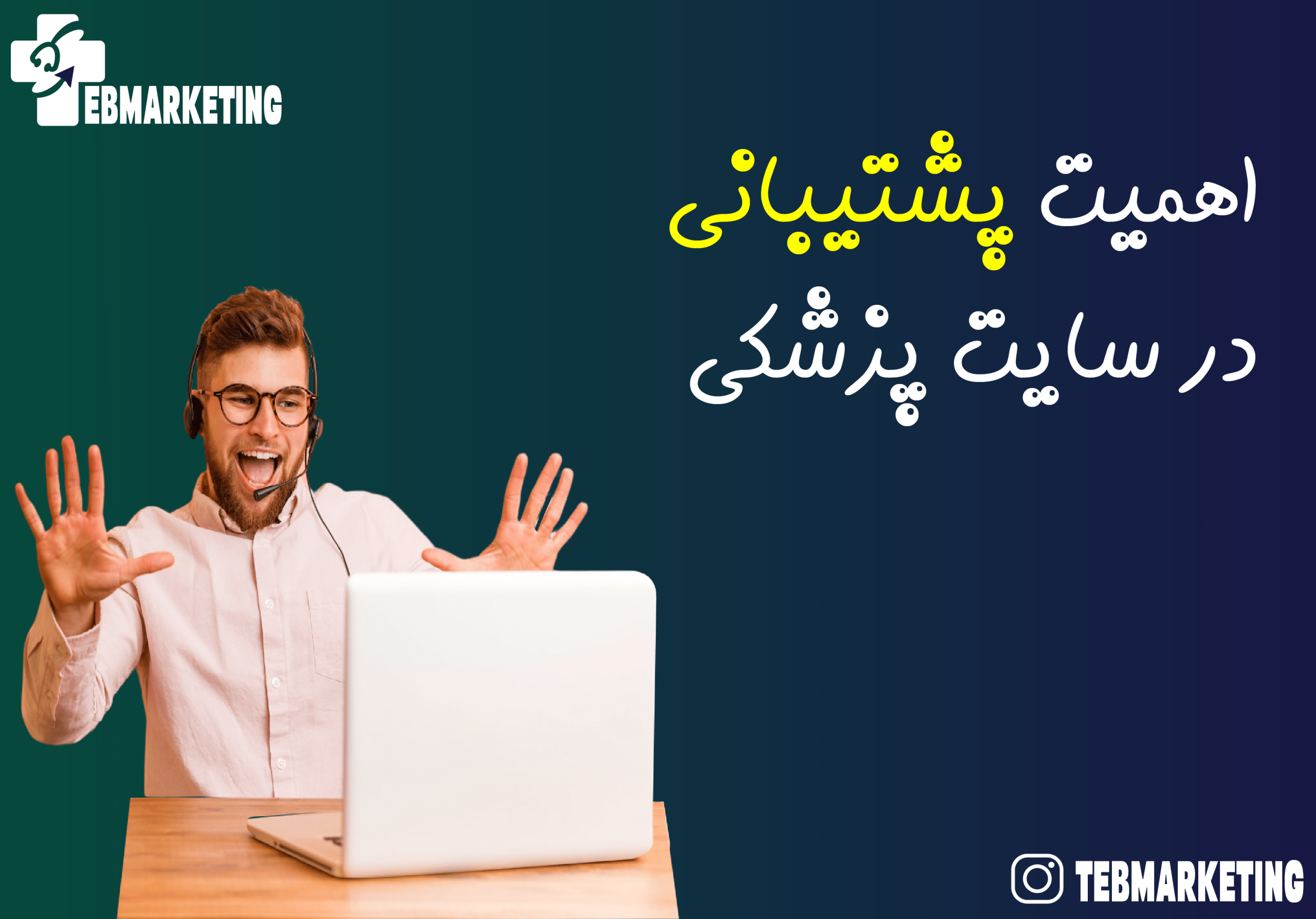 اهمیت پشتیبانی در سایت های پزشکی