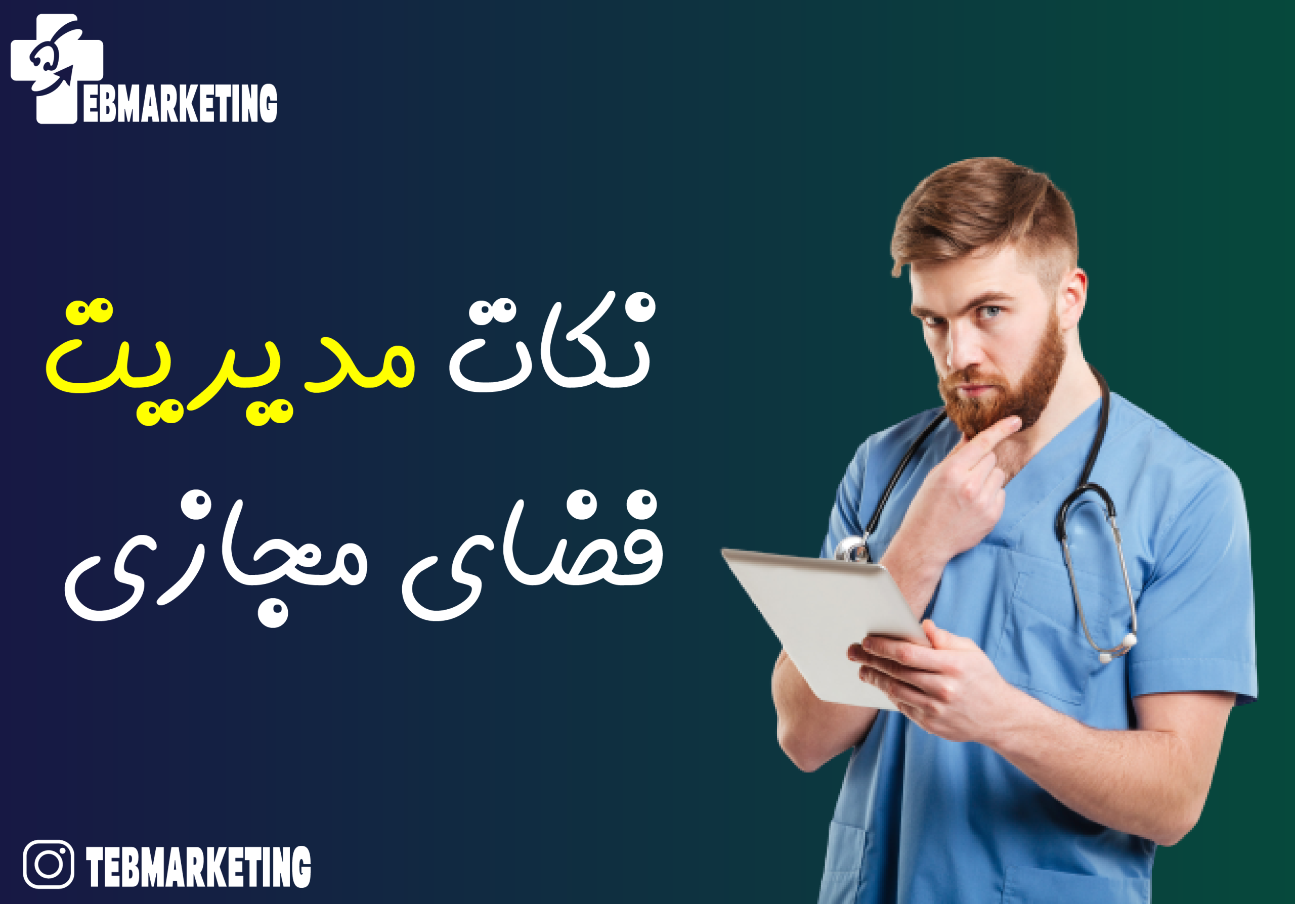 نکات کلیدی مدیریت فضای مجازی چیست؟