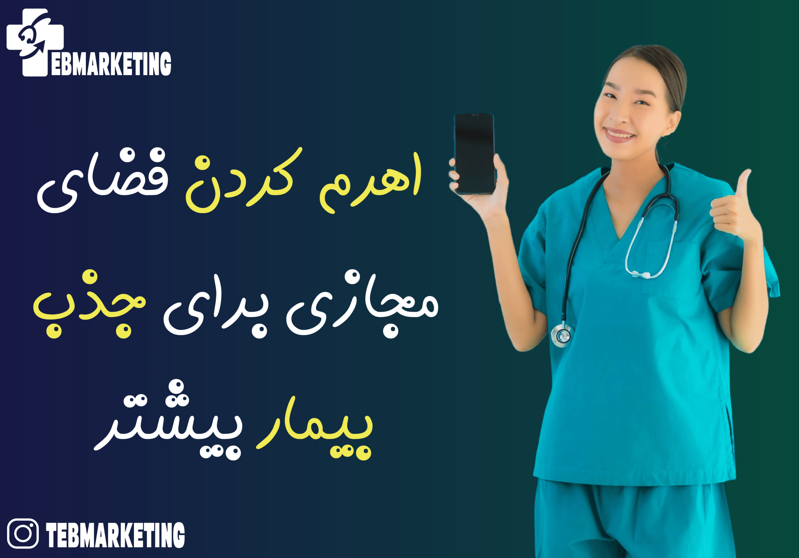 اهرم کردن فضای مجازی برای جذب بیمار چگونه است؟