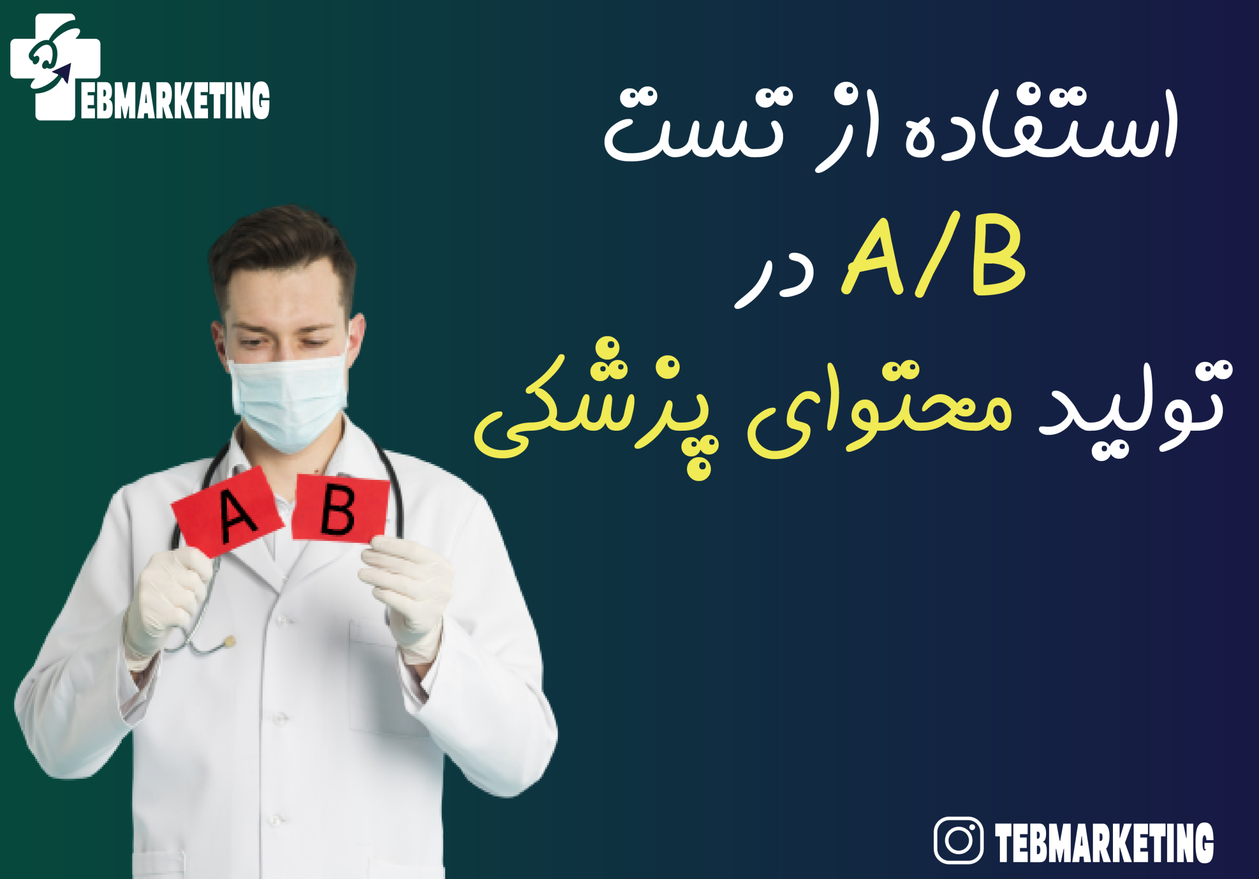چگونه از تست A/B در محتوای سایت پزشکی استفاده کنیم ؟
