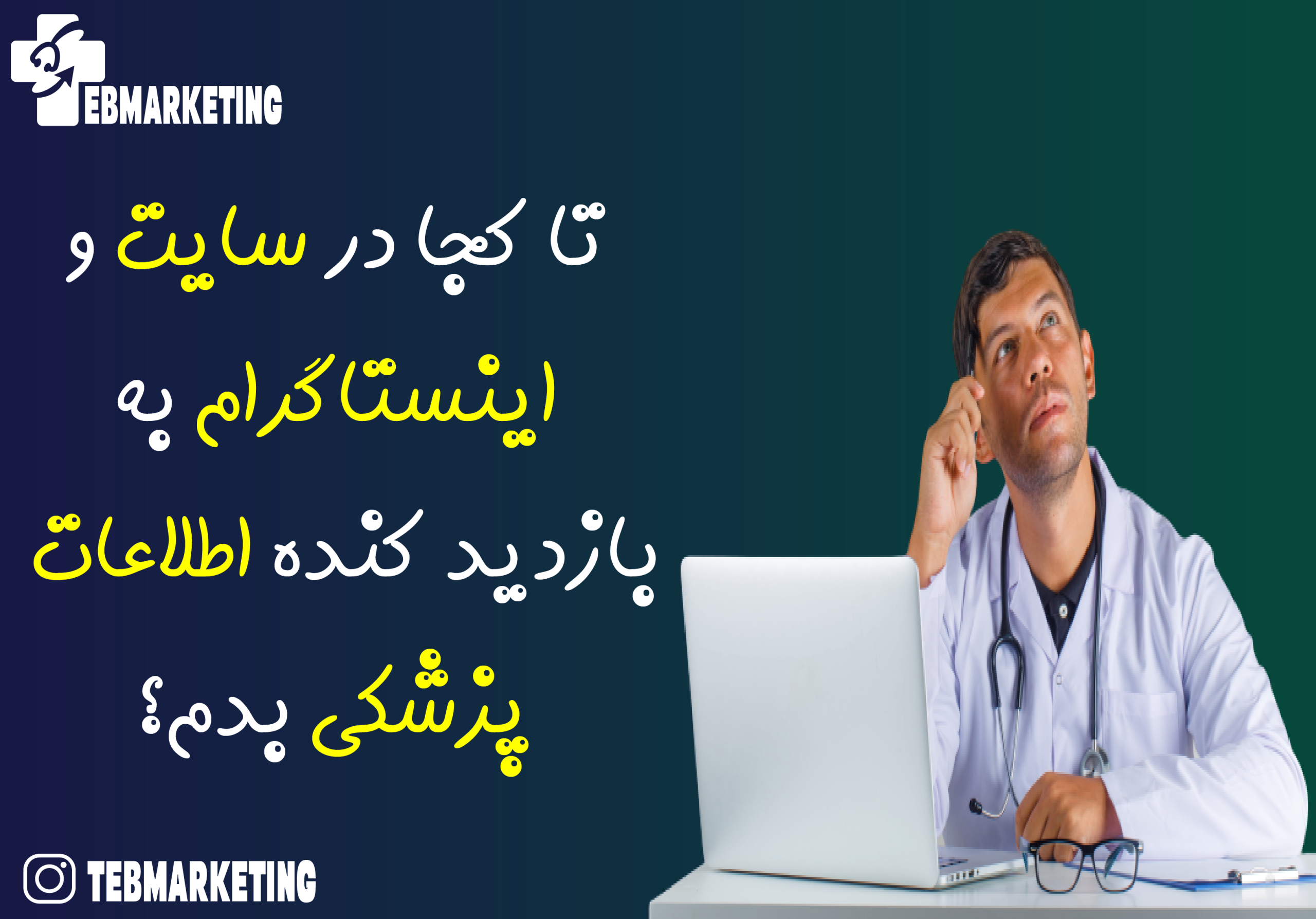 تا کجا در سایت و اینستاگرام به بازدید کننده اطلاعات پزشکی بدم ؟
