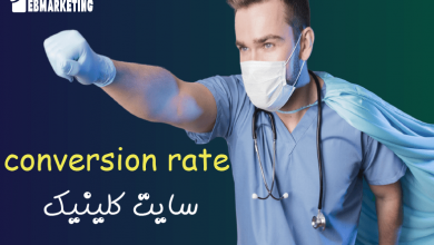 چگونه نرخ تبدیل(conversion rate) سایت کلینیک را بفهمیم ؟