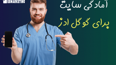 آماده سازی سایت کلینیک را جهت تبلیغات در گوگل ادز