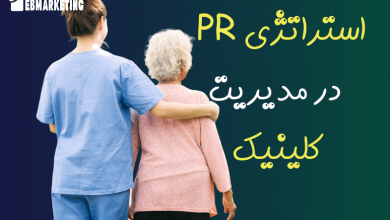 استراتژی pr در مدیریت کلینیک چیست؟