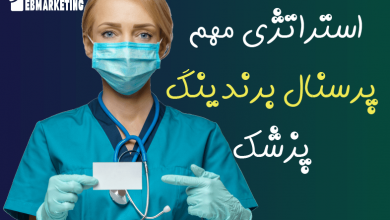 استراتژی مهم پرسنال برندینگ پزشک چیست؟