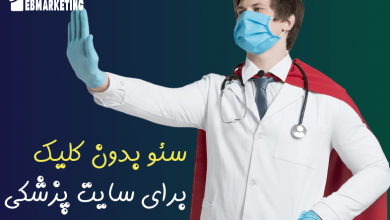 اصول سئو بدون کلیک برای سایت پزشکی چیست؟