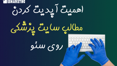 اهمیت آپدیت کردن مطالب سایت پزشکی روی سئو