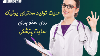 اهمیت تولید محتوای یونیک بر روی سئو سایت پزشکی چیست؟