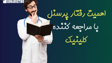 اهمیت رفتار پرسنل با مراجعه کننده