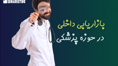 بازاریابی داخلی در پزشکی چیست؟