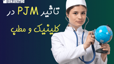 تاثیر PJM در مطب روی مراجعه کنندگان