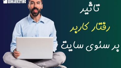 تاثیر رفتار کاربران بر سئو سایت پزشکی