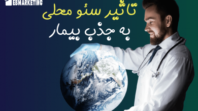 تاثیر سئو محلی بر جذب بیمار چگونه است؟