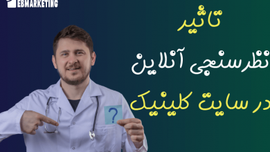 تاثیر نظرسنجی آنلاین در سایت کلینیک