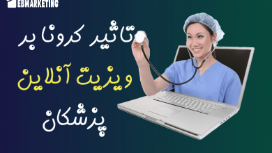 تاثیر کرونا بر ویزیت آنلاین پزشکان