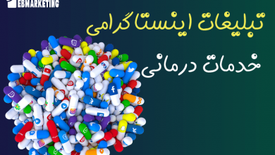 تبلیغات اینستاگرامی خدمات درمانی چگونه است؟