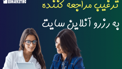 ترغیب مراجعه کننده به استفاده از رزرو آنلاین سایت