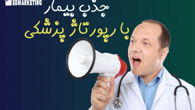 جذب بیمار از طریق رپورتاژ پزشکی چگونه است؟