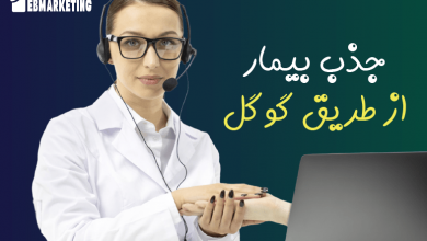 جذب بیمار از طریق گوگل چگونه است؟