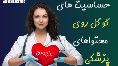 حساسیت های گوگل روی محتواهای پزشکی در چیست