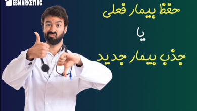 حفظ بیمار فعلی یا جذب بیمار جدید