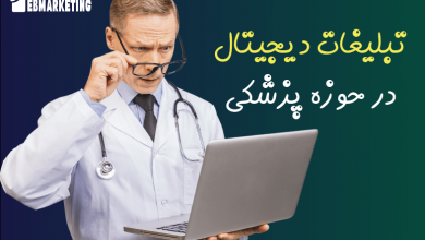روش های تبلیغات دیجیتال در حوزه پزشکی چیست؟
