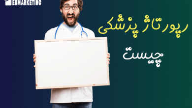 رپورتاژ پزشکی چیست؟