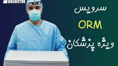 سرویس orm چیست؟