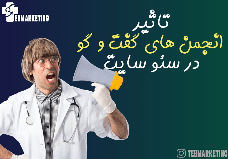 شرکت در انجمن های گفت و گوی پزشکی چقدر در سئو سایت تاثیرگذار است ؟