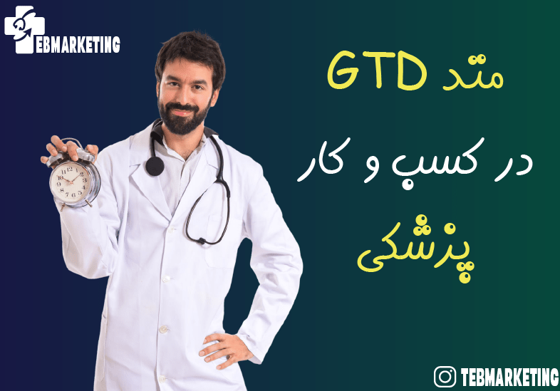 متد GTD چیست?