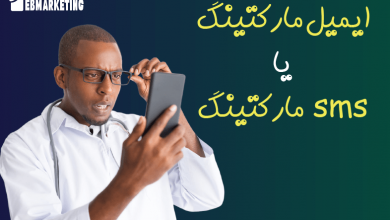 مقایسه ایمیل مارکتینگ با sms مارکتینگ؟