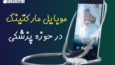 موبایل مارکتینگ در حوزه پزشکی