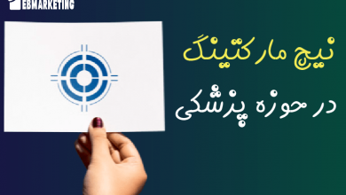 نیچ مارکتینگ در حوزه پزشکی
