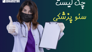 چک لیست سئو پزشکی برای مبتدیان