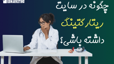 چگونه در سایت کلینیک ریتارگتینگ داشته باشید?