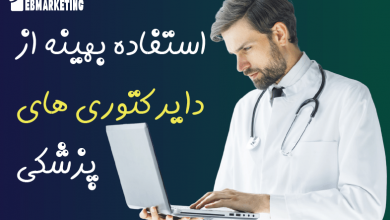 چگونگی استفاده از دایرکتوری های پزشکی