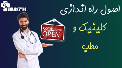 اصول راه اندازی کلینیک و مطب