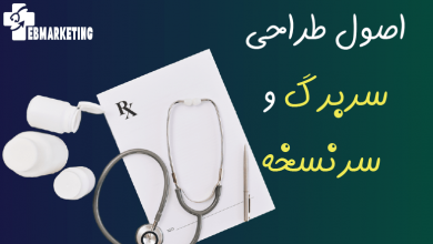 اصول طراحی سربرگ و سرنسخه