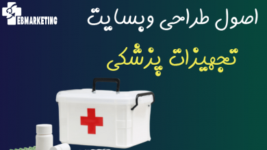 اصول طراحی وبسایت تجهیزات پزشکی