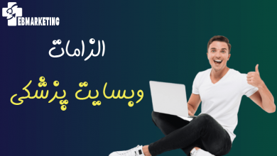 الزامات طراحی وبسایت پزشکی