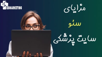 مزایای سئو سایت پزشکی