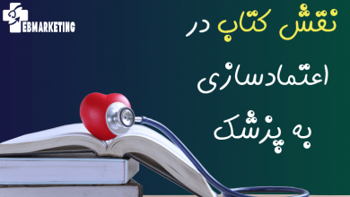 نقش کتاب در اعتمادسازی به پزشک