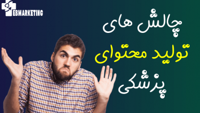 چالش های تولید محتوای پزشکی
