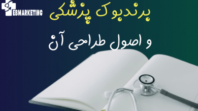 اصول طراحی برندبوک پزشکی