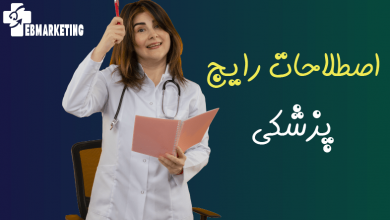 اصطلاحات رایج پزشکی