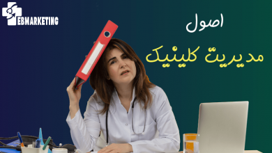 اصول مدیریت کلینیک