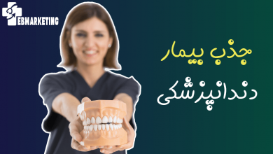 جذب بیمار دندانپزشکی